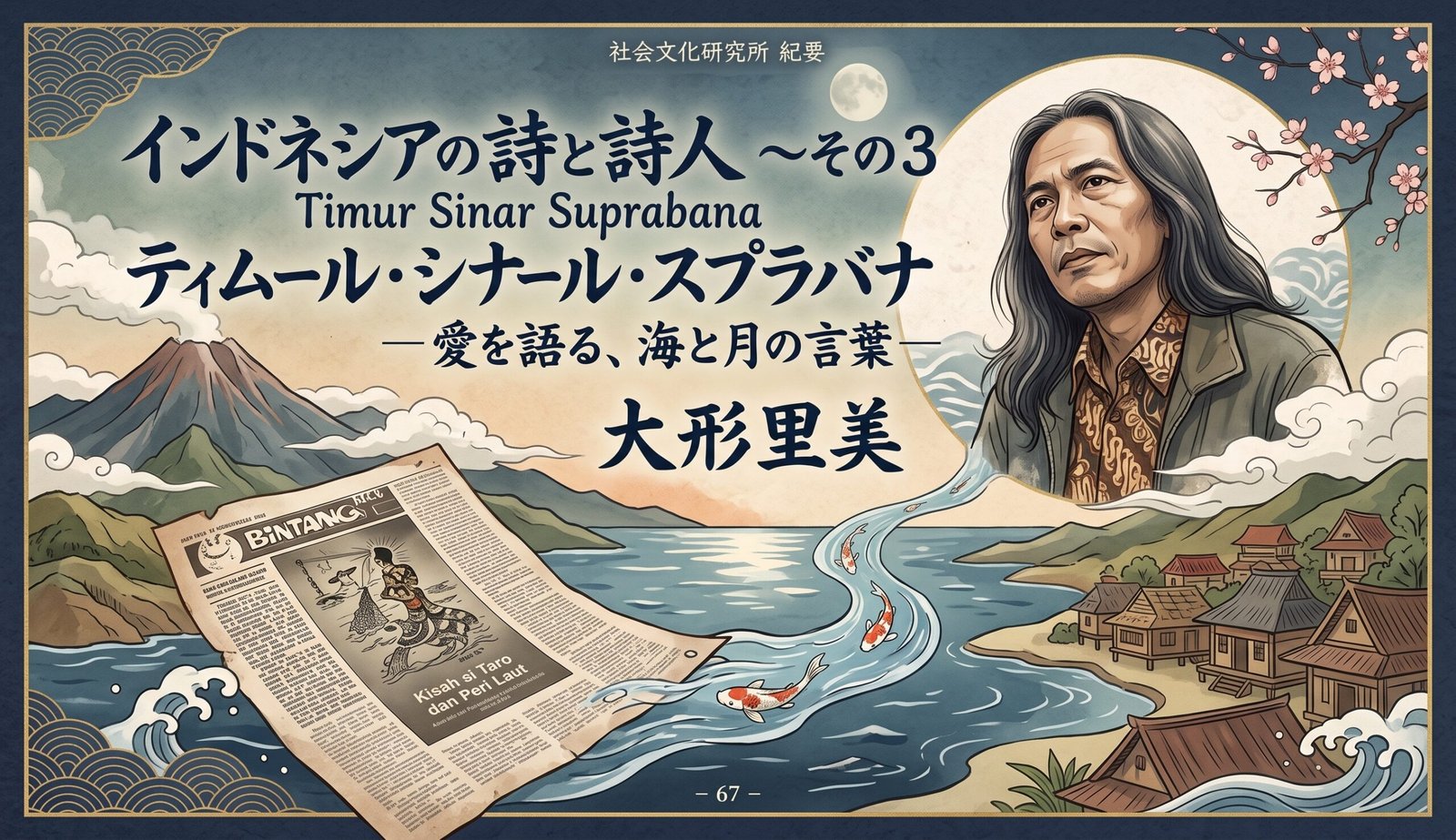 Indonesian Poetry and Poets: Part 3 – The Poetry of Timur Sinar Suprabana